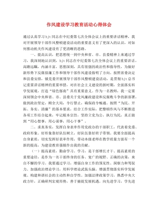 作风建设学习教育活动心得体会 