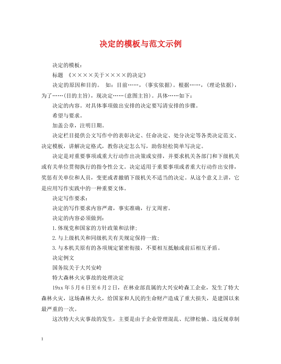 决定的模板与范文示例_第1页