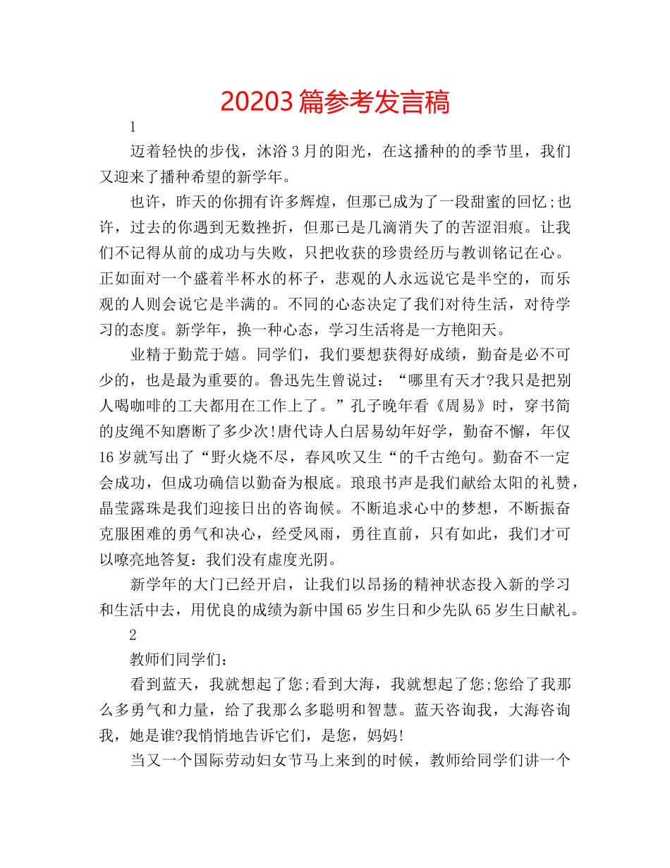 20243篇参考发言稿 _第1页