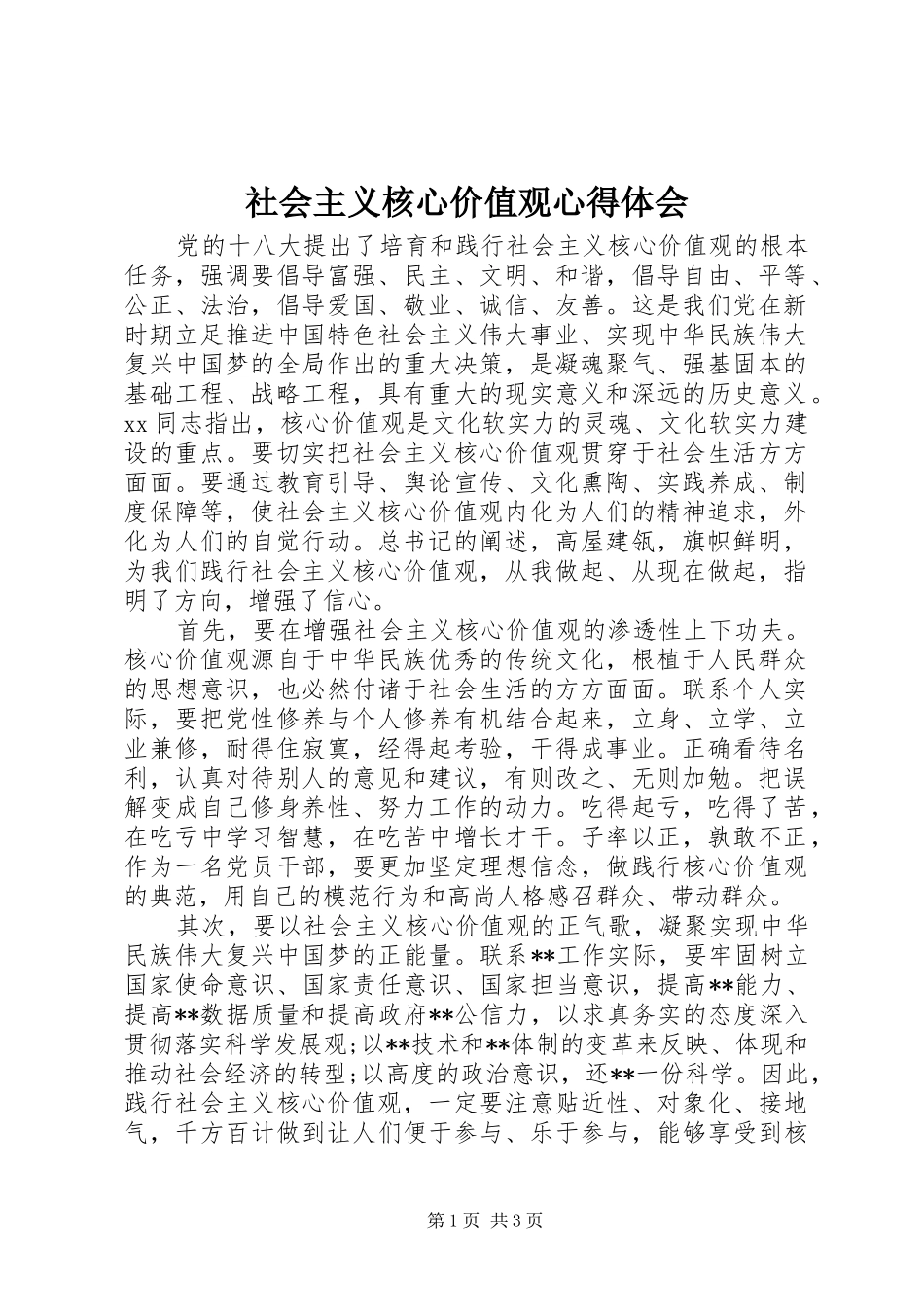 社会主义核心价值观体会心得_第1页