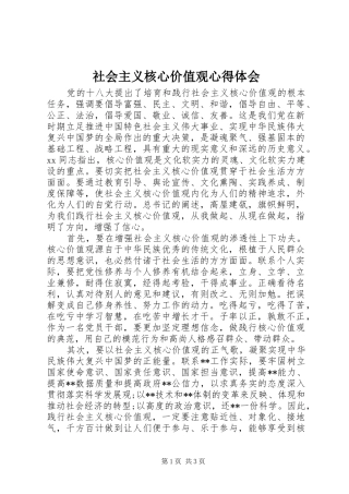 社会主义核心价值观体会心得