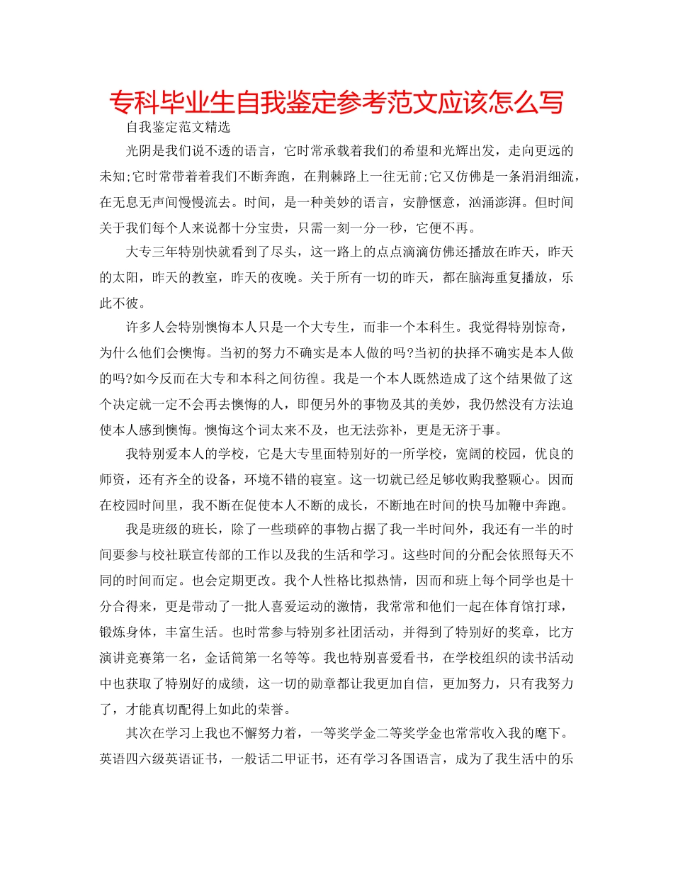 专科毕业生自我鉴定参考范文应该怎么写 _第1页