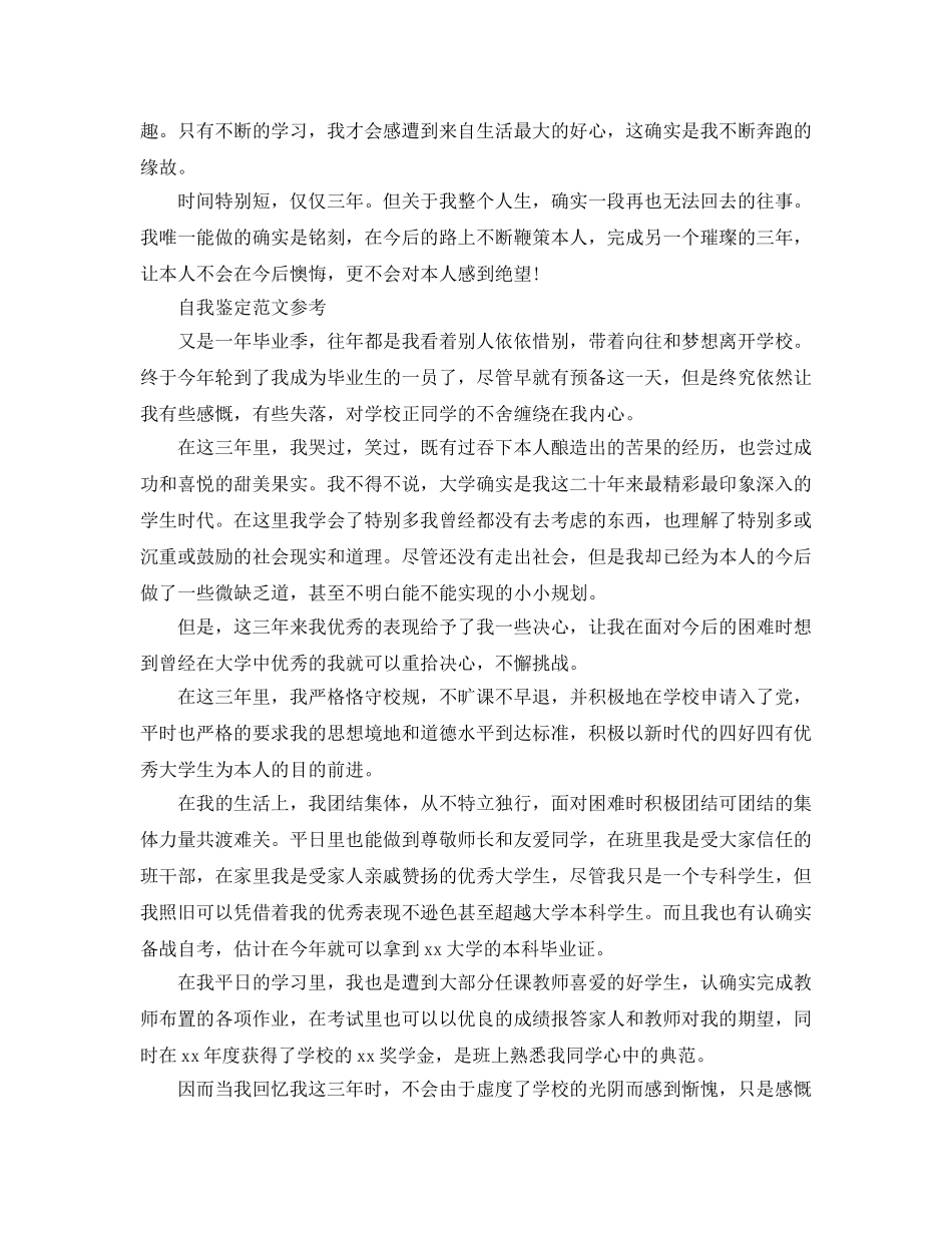 专科毕业生自我鉴定参考范文应该怎么写 _第2页