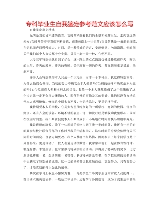 专科毕业生自我鉴定参考范文应该怎么写 