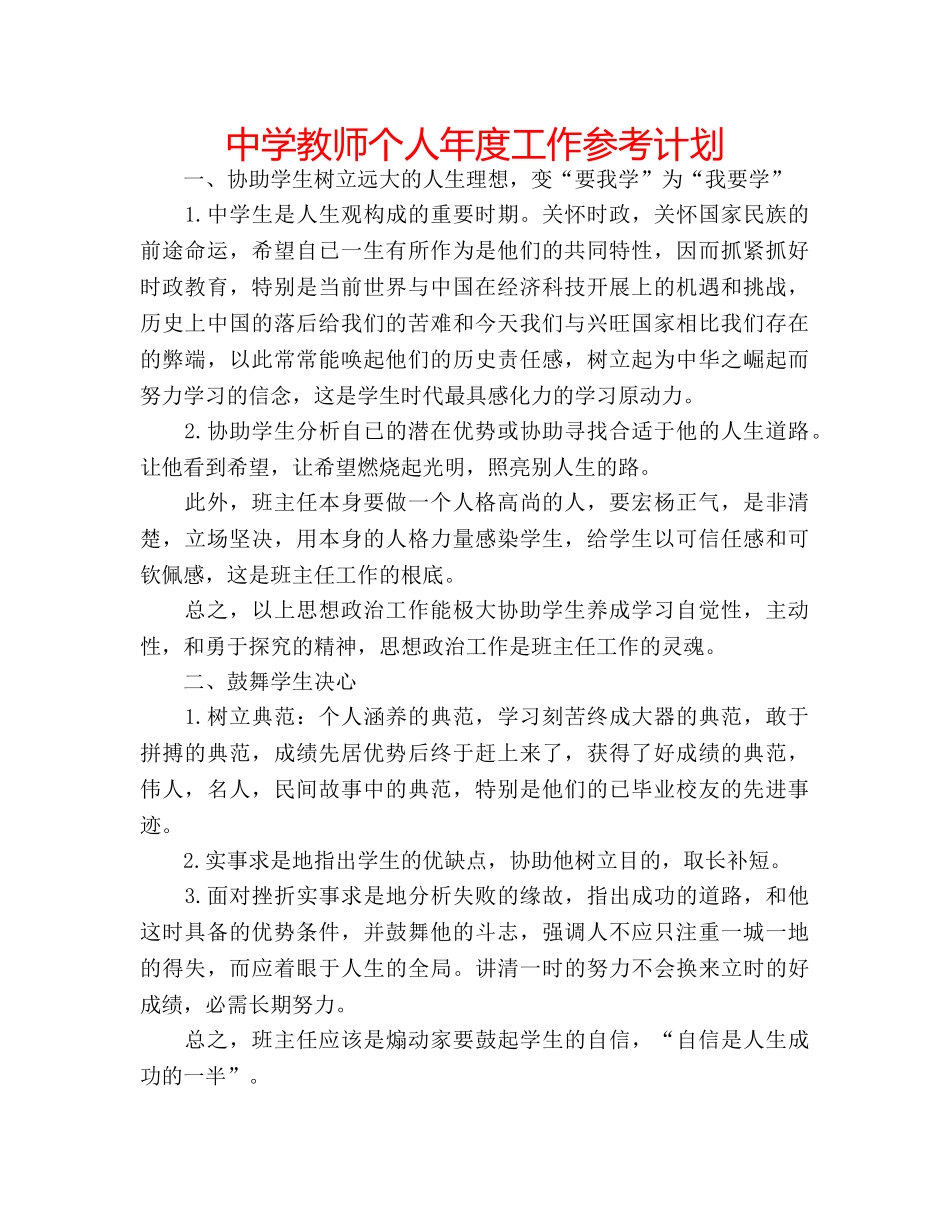 中学教师个人年度工作参考计划 _第1页