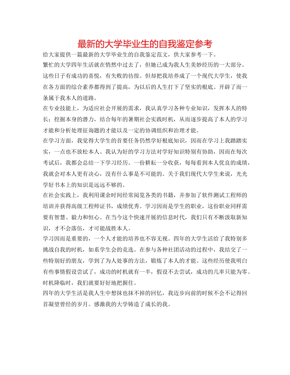 最新的大学毕业生的自我鉴定参考 _第1页
