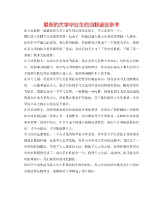 最新的大学毕业生的自我鉴定参考 