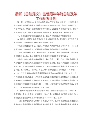 最新（总结范文）监管局年年终总结及年工作参考计划 