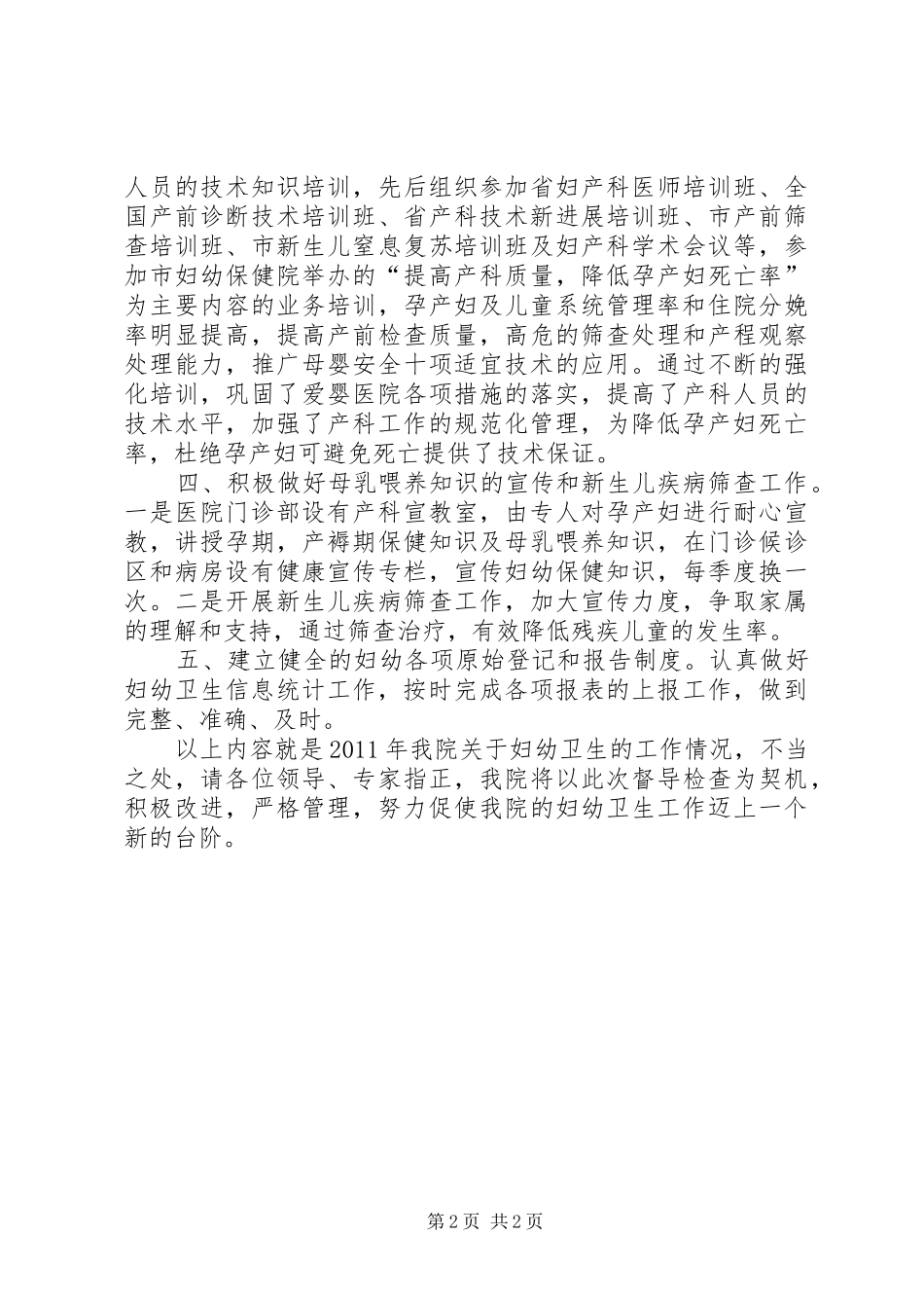 全市妇幼健康工作座谈会汇报(XX年妇幼工作总结) _第2页