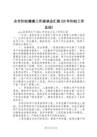 全市妇幼健康工作座谈会汇报(XX年妇幼工作总结) 