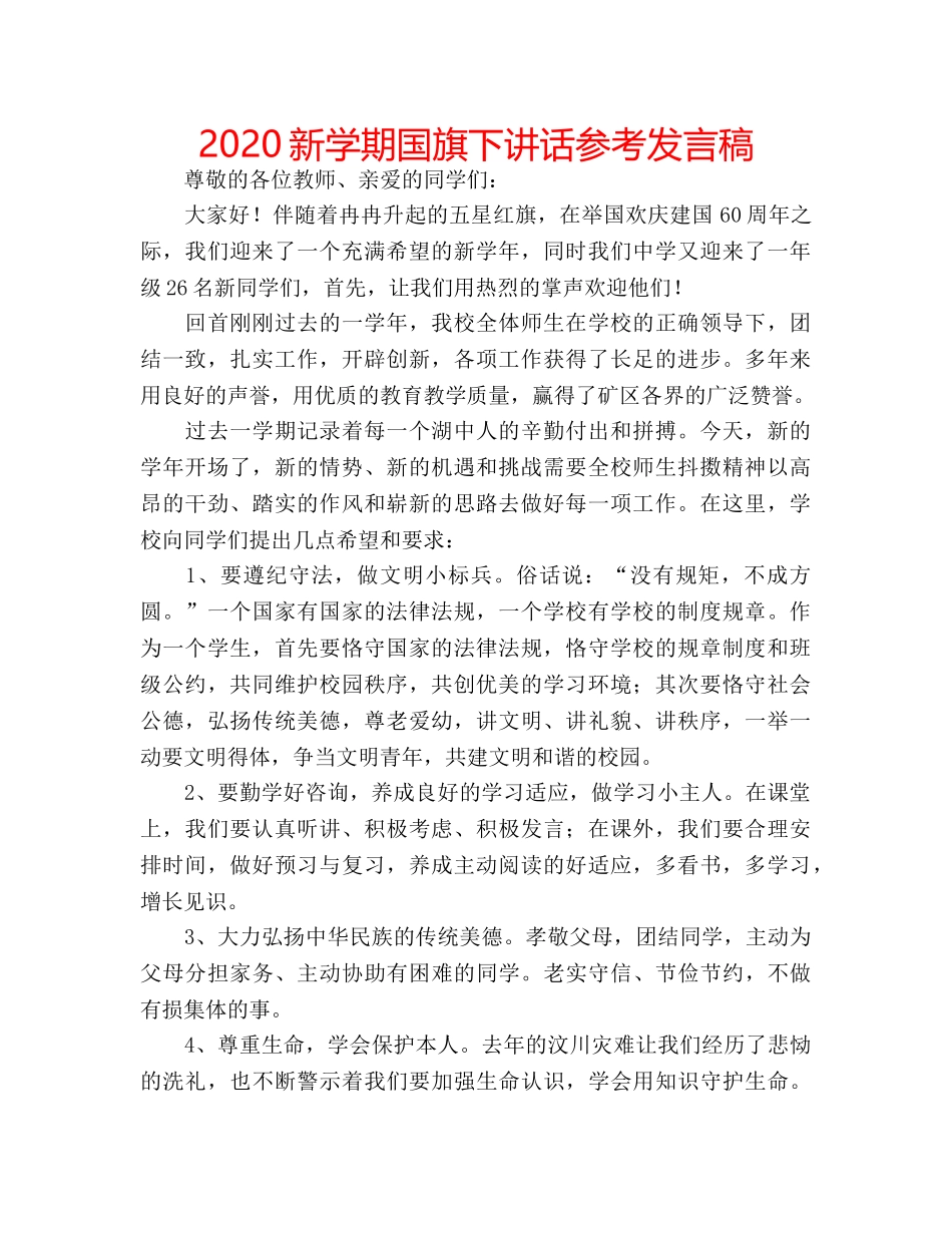 2024新学期国旗下讲话参考发言稿 _第1页