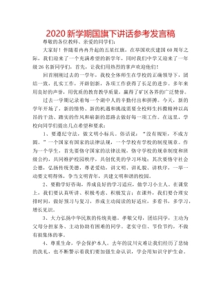 2024新学期国旗下讲话参考发言稿 