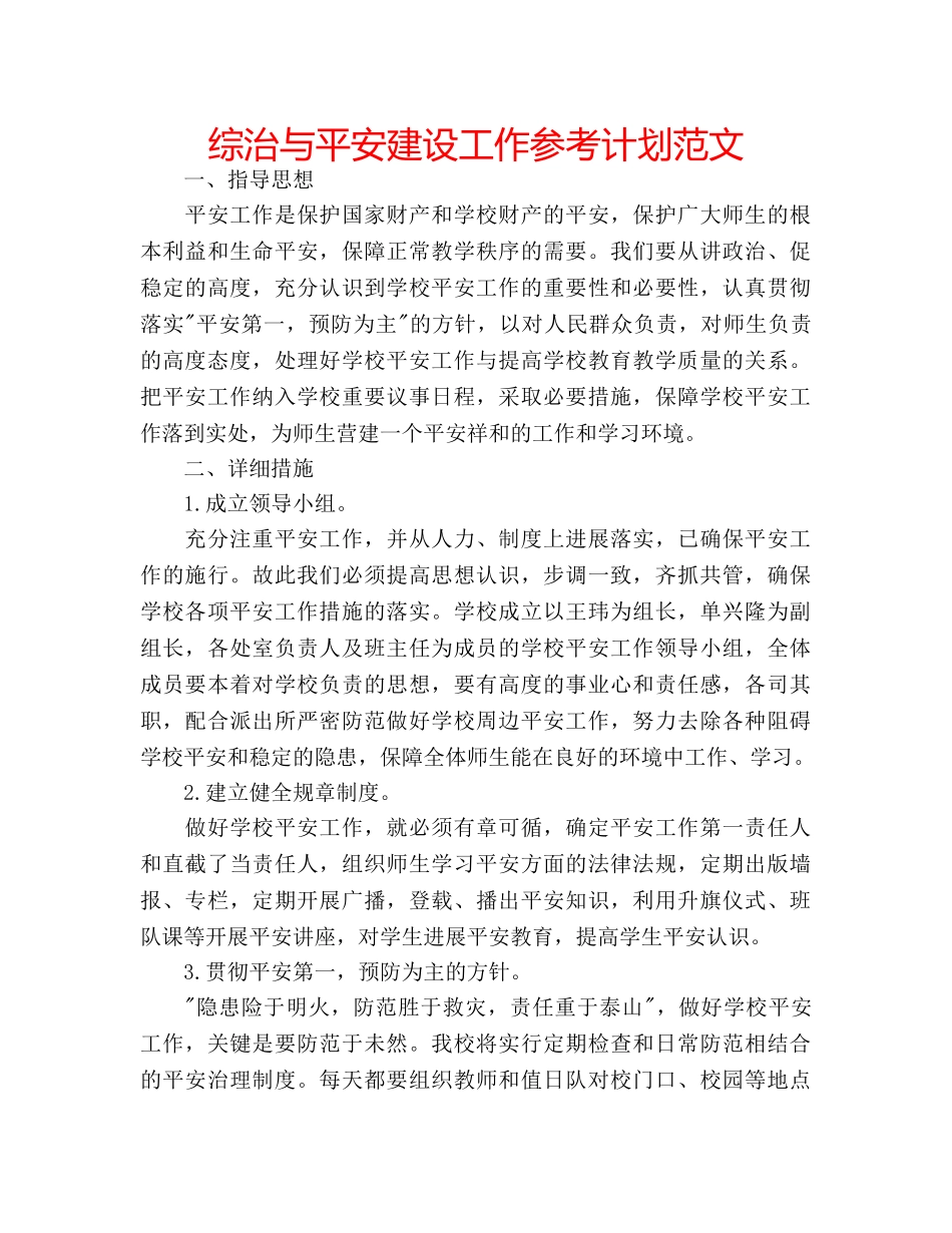 综治与平安建设工作参考计划范文 _第1页