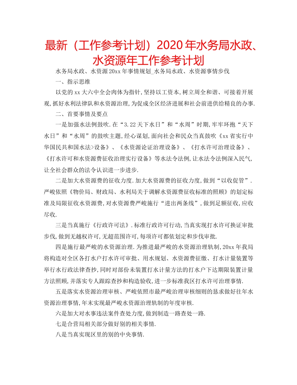 最新（工作参考计划）2024年水务局水政、水资源年工作参考计划 _第1页