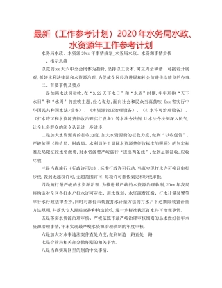 最新（工作参考计划）2024年水务局水政、水资源年工作参考计划 