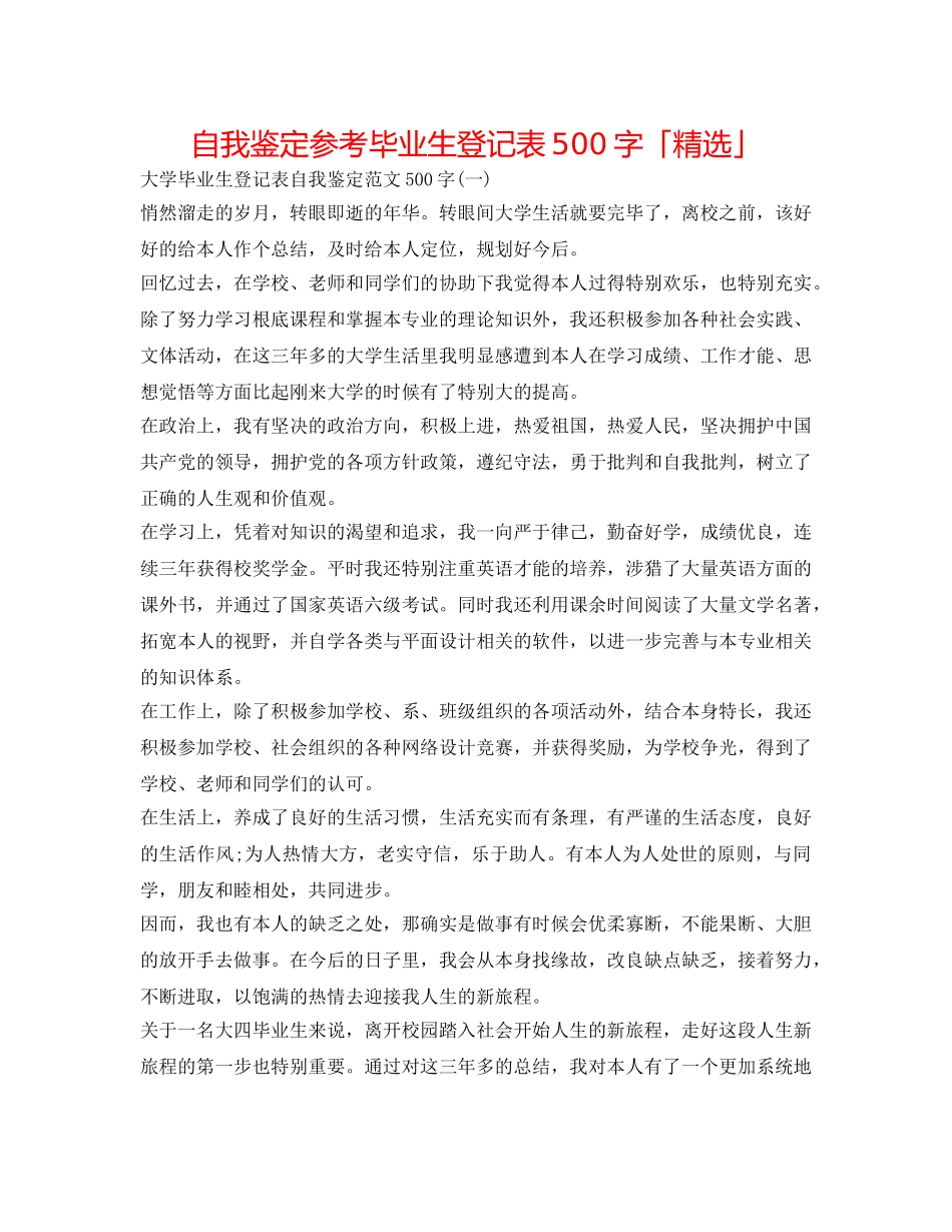 自我鉴定参考毕业生登记表500字「精选」 _第1页
