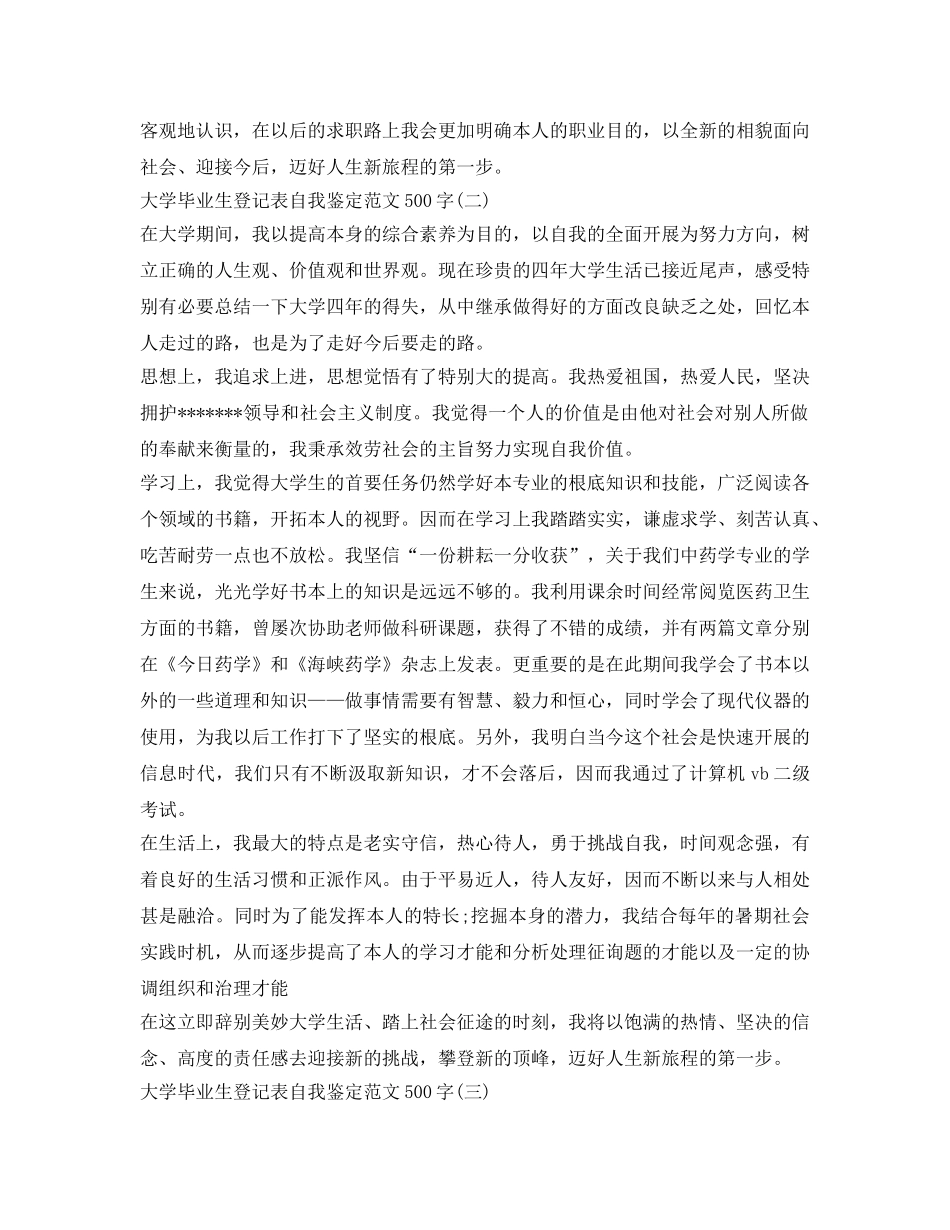 自我鉴定参考毕业生登记表500字「精选」 _第2页