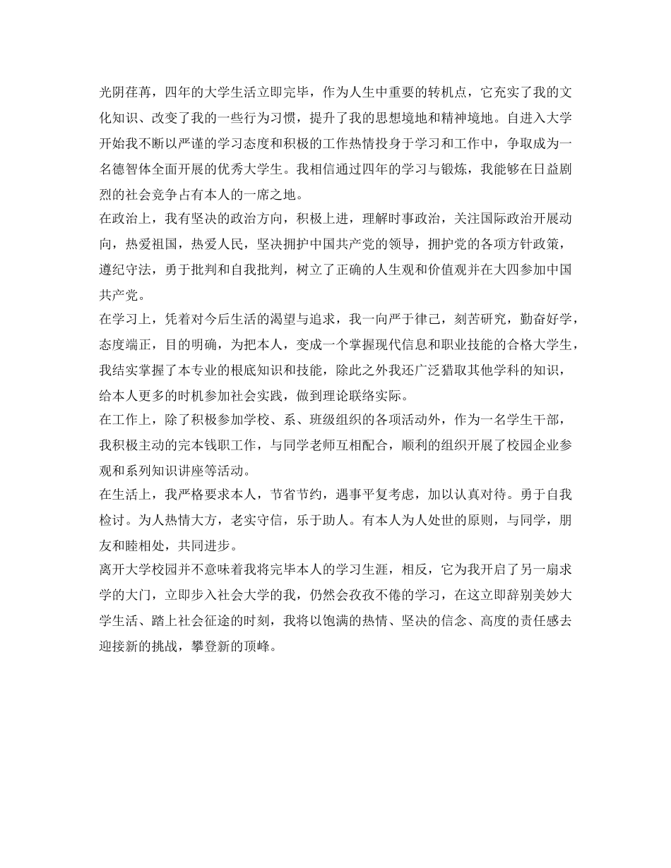 自我鉴定参考毕业生登记表500字「精选」 _第3页