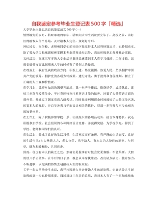 自我鉴定参考毕业生登记表500字「精选」 