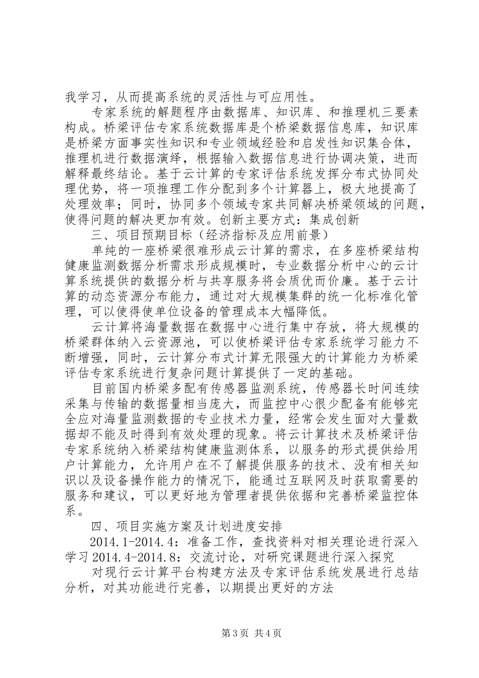 桥梁健康监测心得_第3页