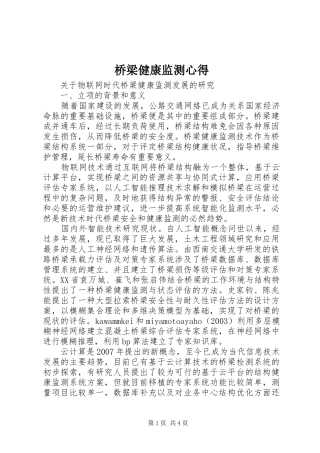 桥梁健康监测心得