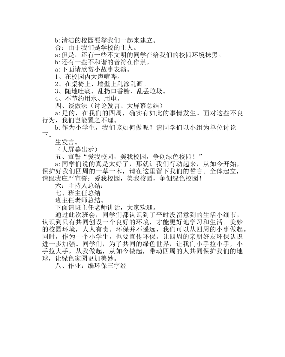 主题班会教案小学《创建绿色校园》主题班会主持稿 _第2页