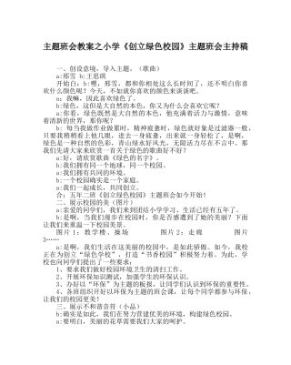 主题班会教案小学《创建绿色校园》主题班会主持稿 