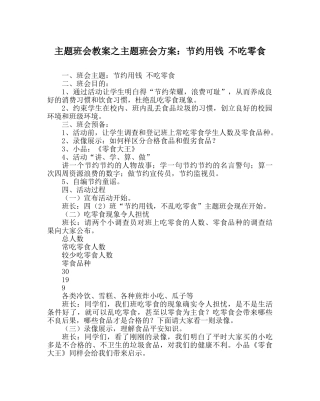 主题班会教案主题班会方案：节约用钱 不吃零食 