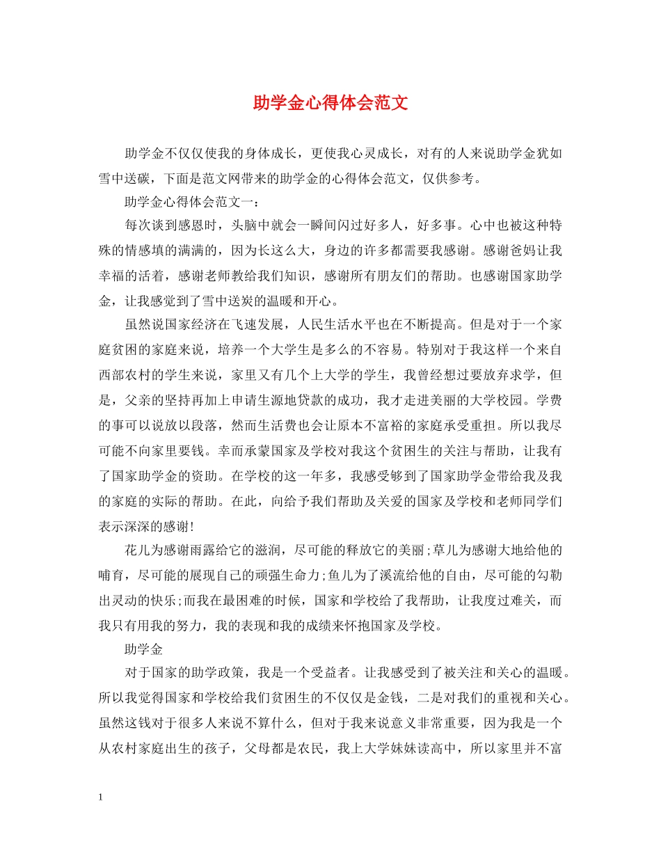 助学金心得体会范文 _第1页