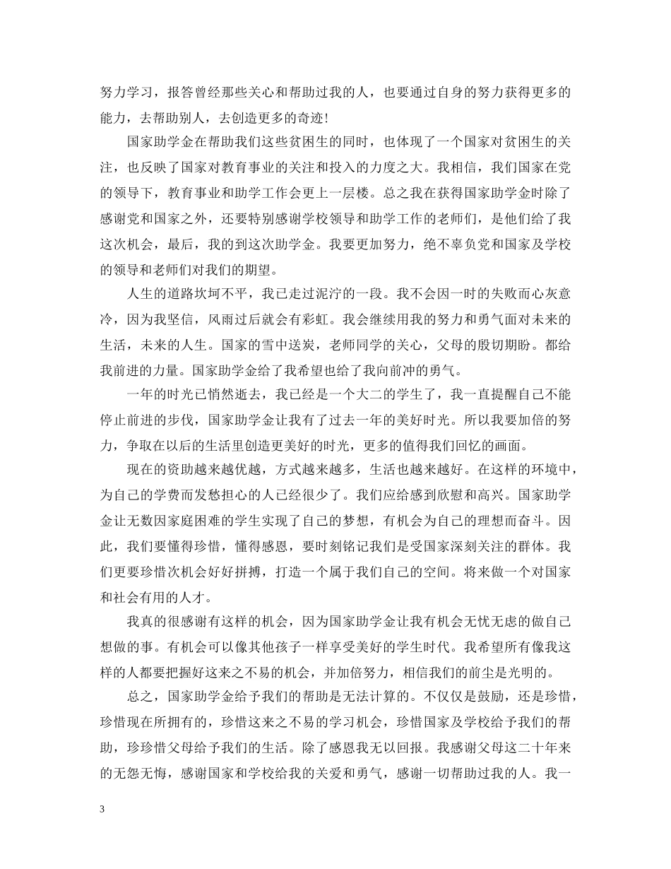 助学金心得体会范文 _第3页