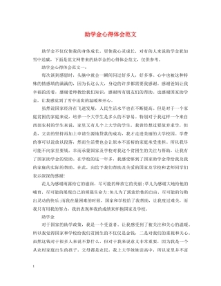 助学金心得体会范文 
