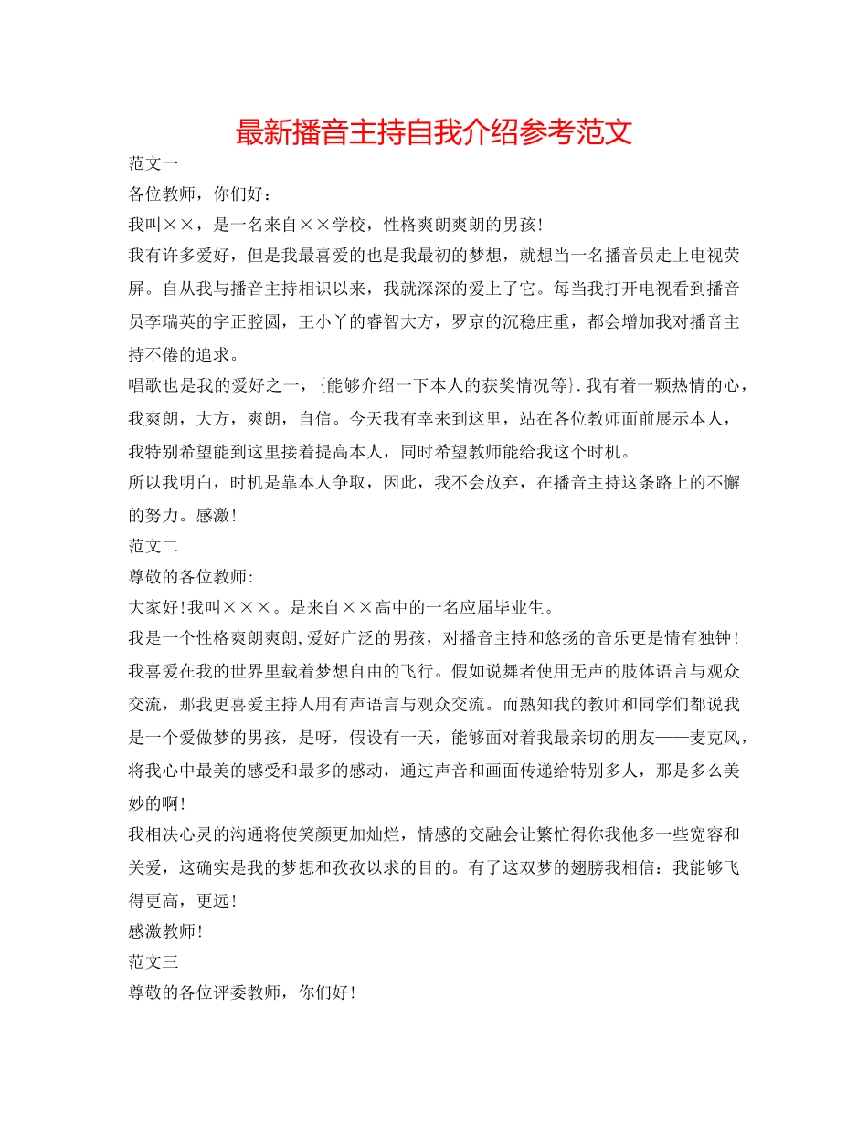 最新播音主持自我介绍参考范文 _第1页