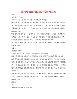 最新播音主持自我介绍参考范文 