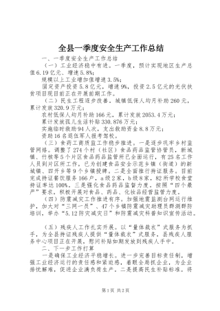 全县一季度安全生产工作总结 