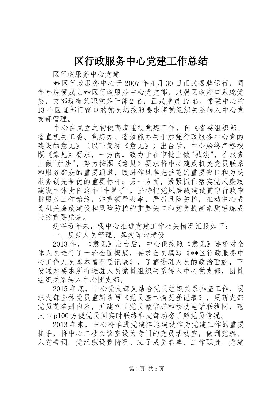 区行政服务中心党建工作总结 _第1页
