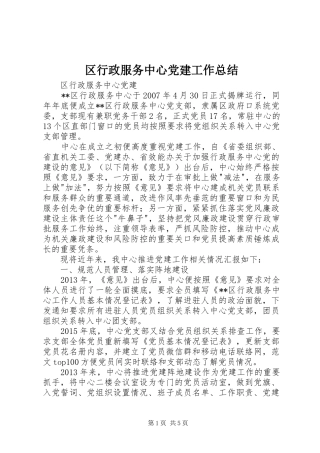 区行政服务中心党建工作总结 