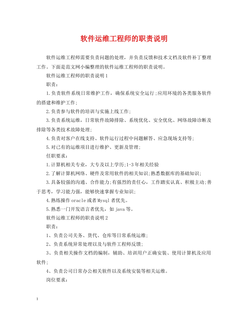软件运维工程师的职责说明 _第1页