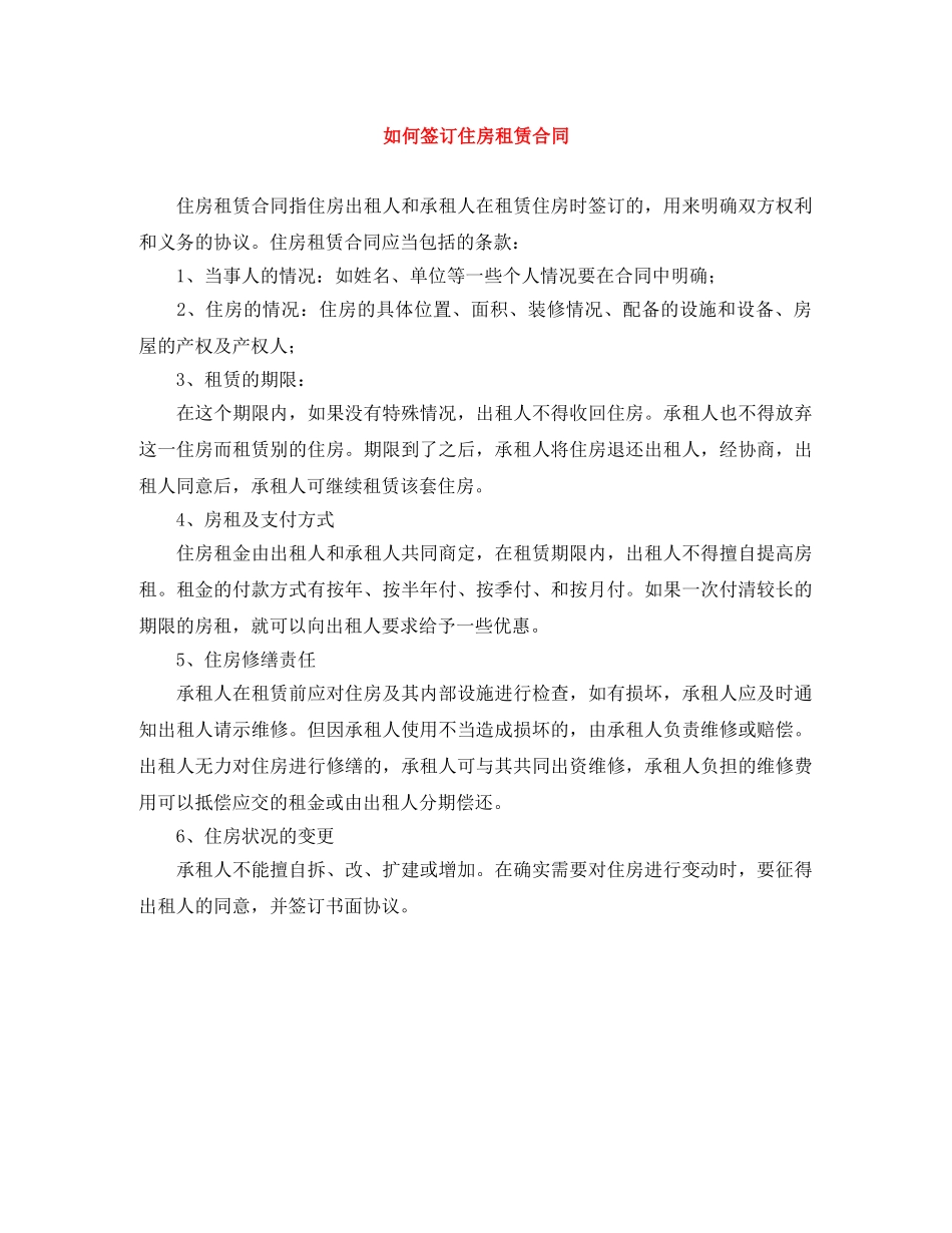 如何签订住房租赁合同 _第1页