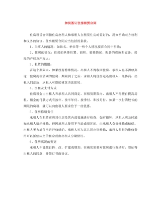 如何签订住房租赁合同 