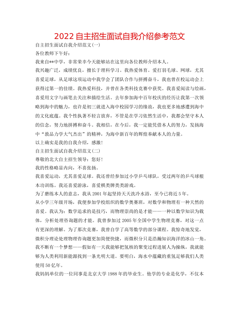 2024自主招生面试自我介绍参考范文 _第1页