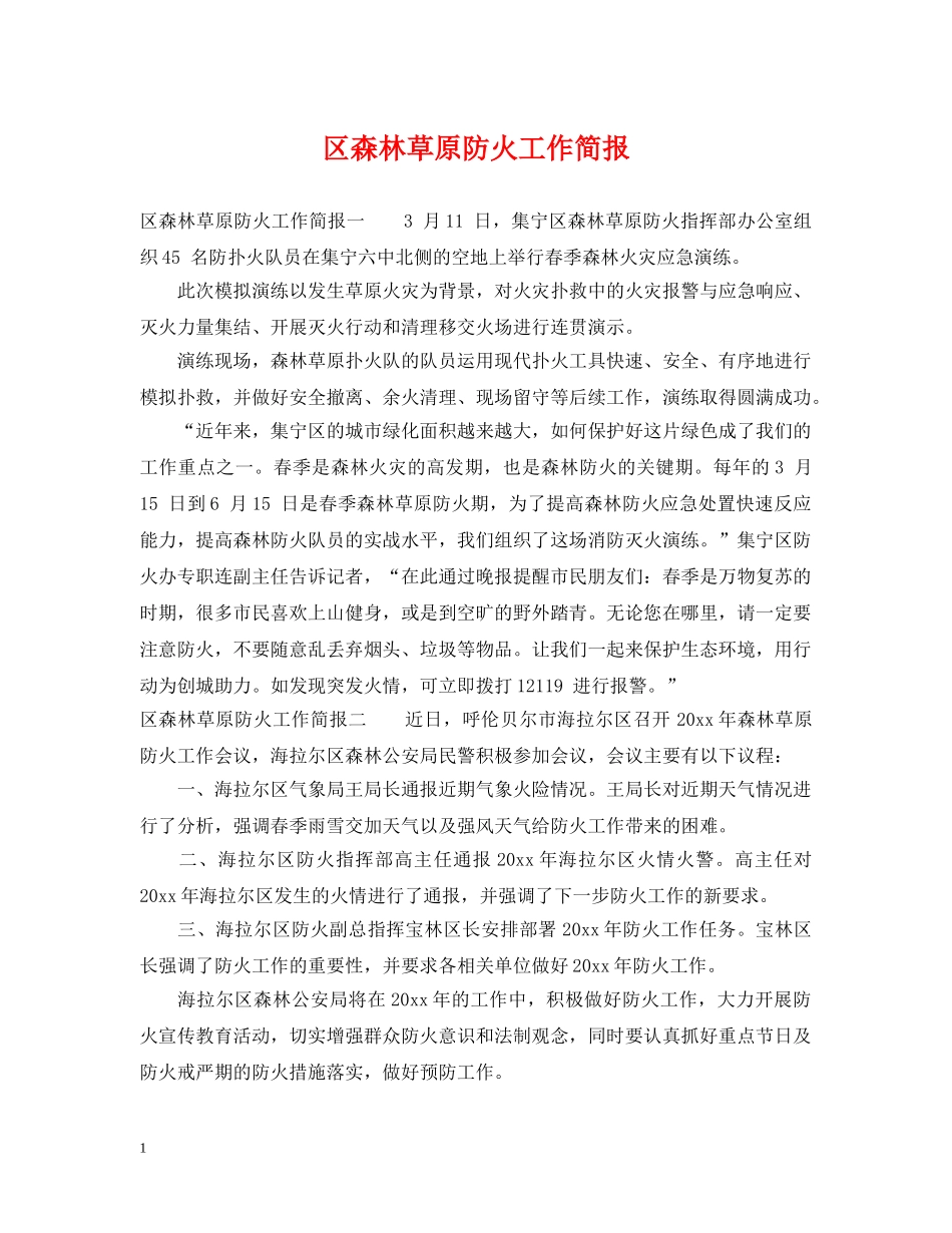 区森林草原防火工作简报 _第1页