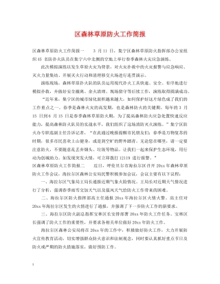区森林草原防火工作简报 