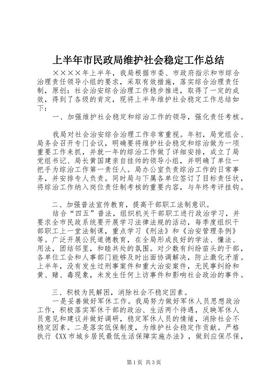 上半年市民政局维护社会稳定工作总结 _第1页