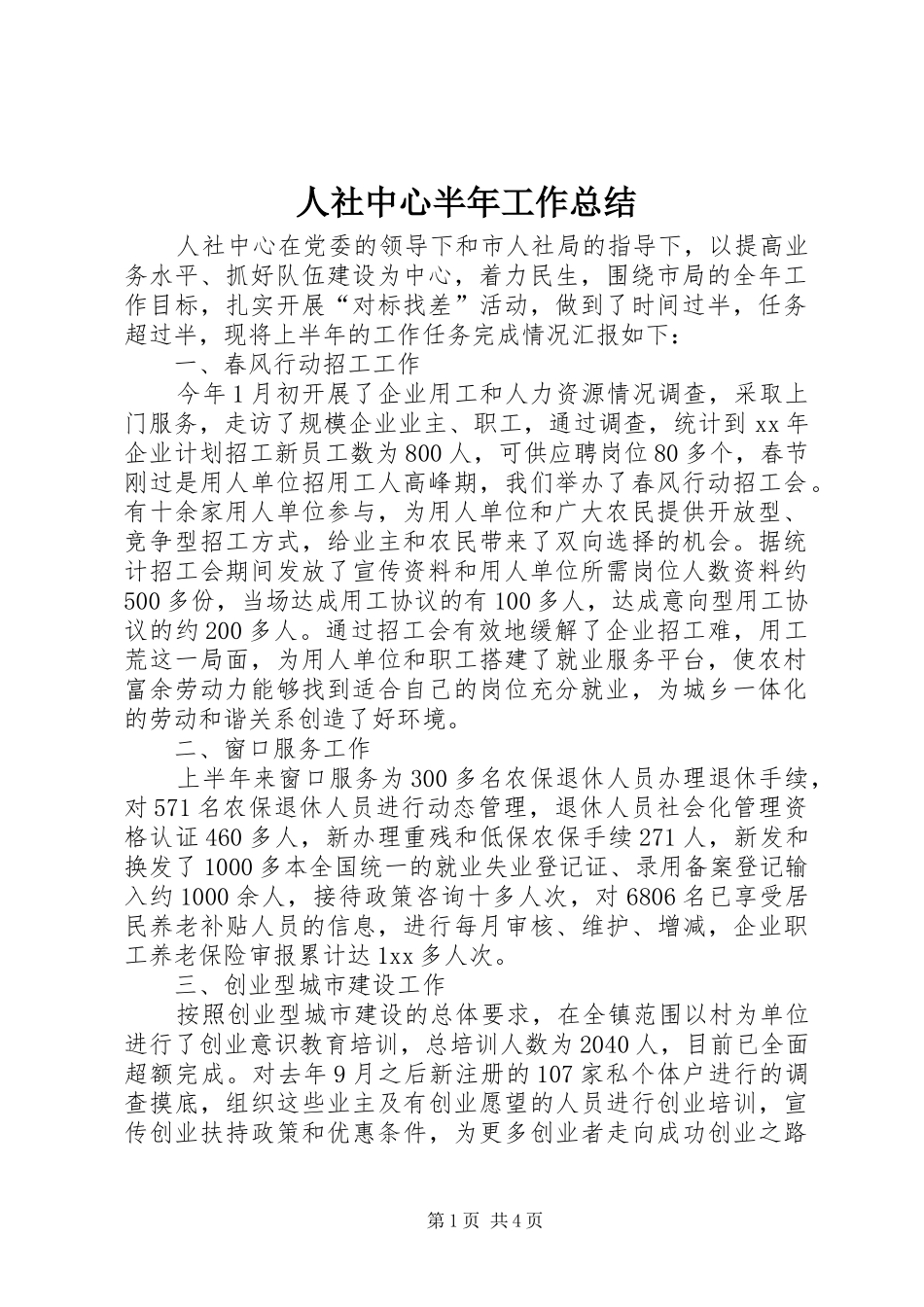 人社中心半年工作总结 _第1页
