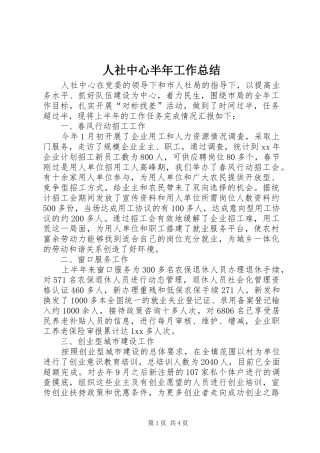 人社中心半年工作总结 