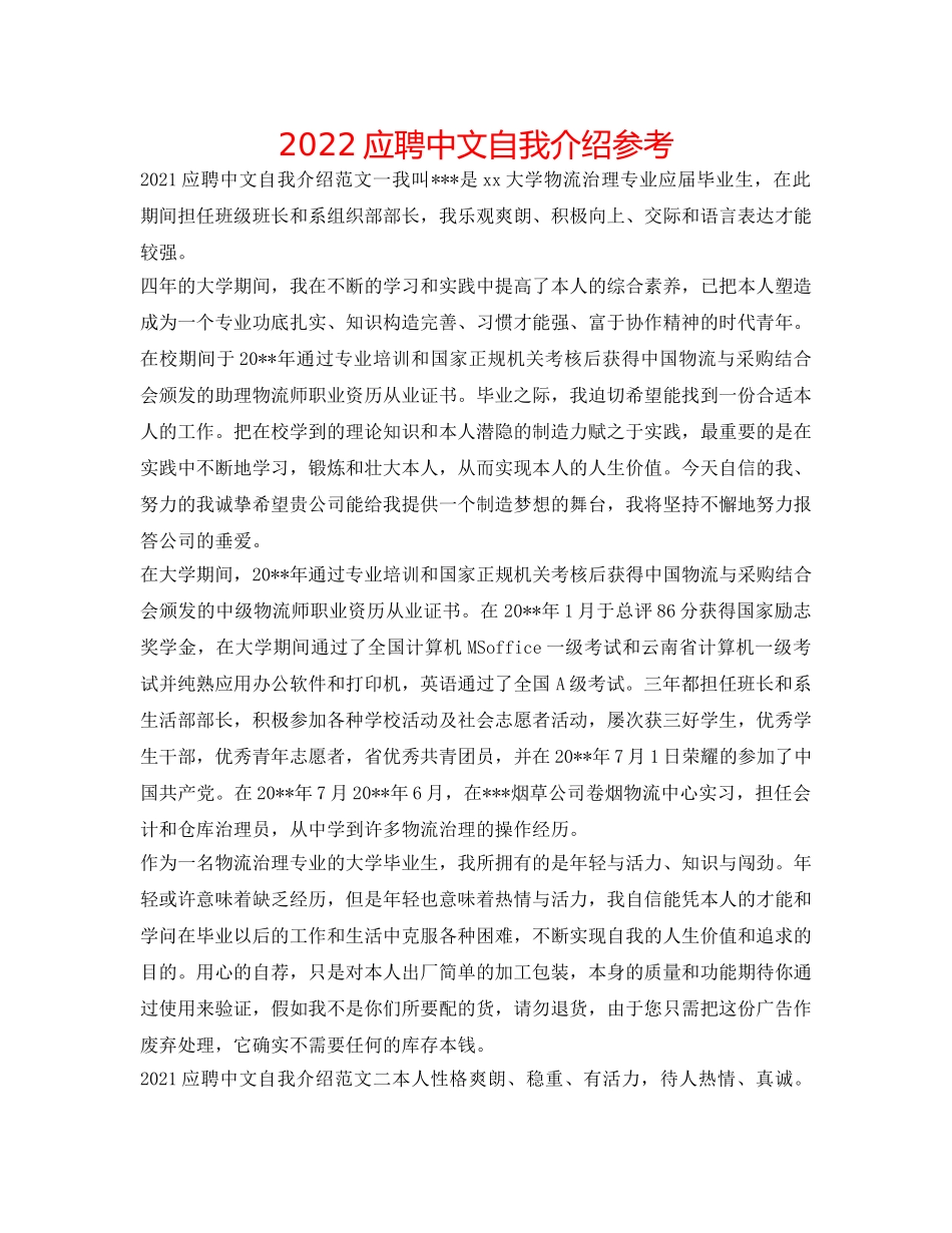 2024应聘中文自我介绍参考 _第1页