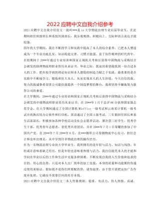 2024应聘中文自我介绍参考 