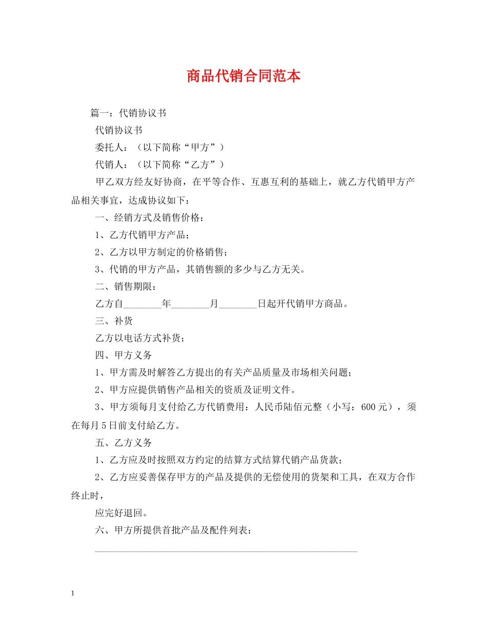 商品代销合同范本 _第1页