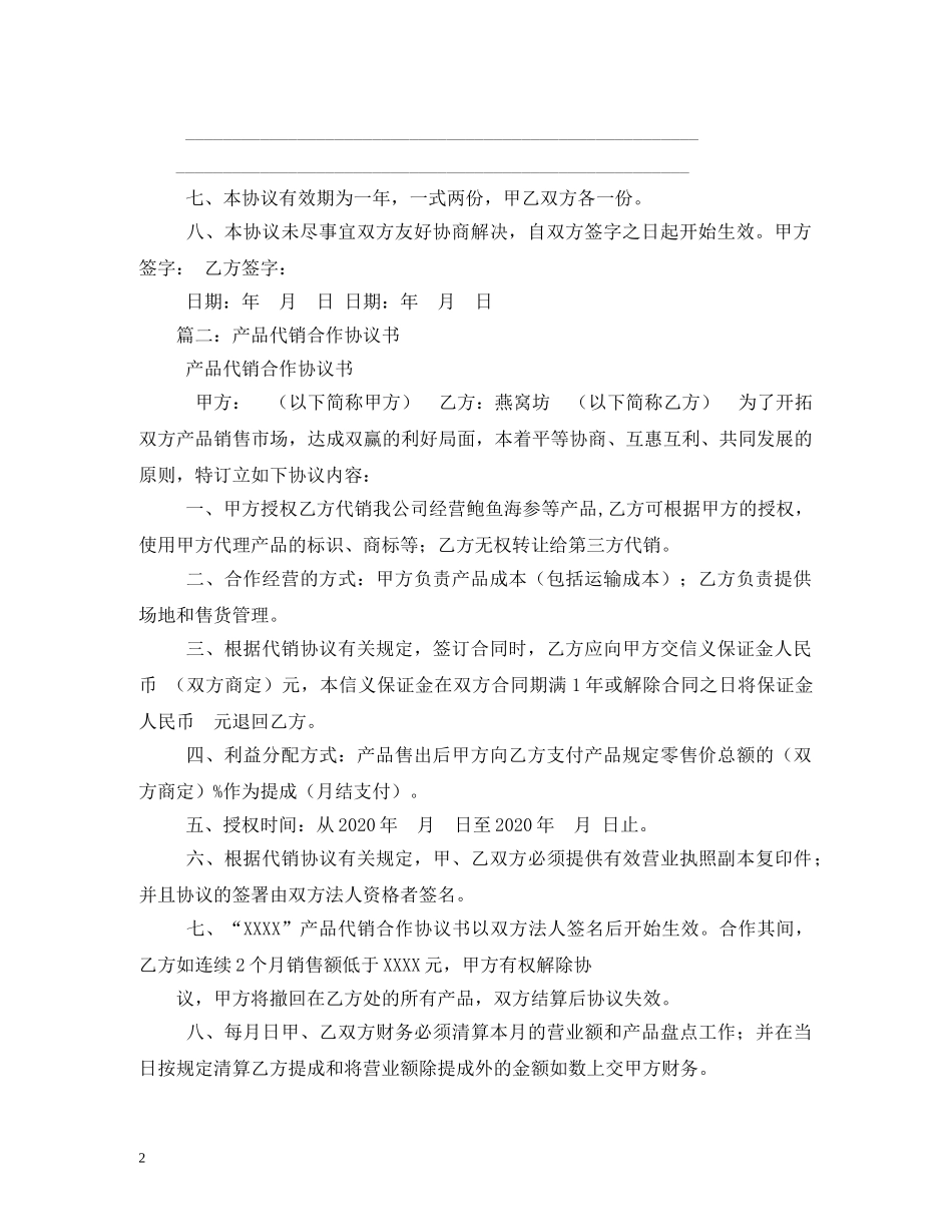 商品代销合同范本 _第2页