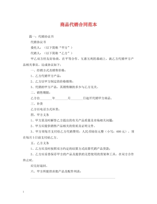 商品代销合同范本 